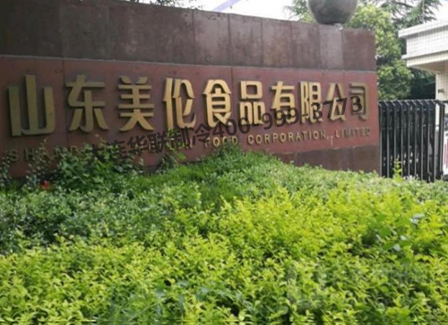 山东美伦食品有限公司